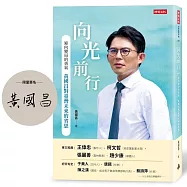 向光前行【限量作者親簽版】 迎向變局的勇氣：黃國昌對台灣未來的省思