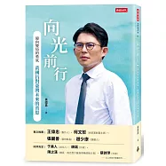 向光前行 迎向變局的勇氣：黃國昌對台灣未來的省思