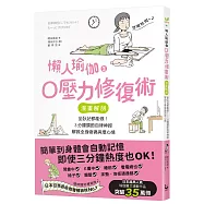 懶人瑜伽之0壓力修復：【漫畫解剖】坐臥站都能做!3分鐘調節自律神經，解救全身痠痛與壞心情