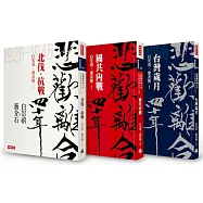 「悲歡離合四十年──白崇禧與蔣介石」套書