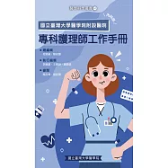 臺大醫院內科部專科護理師工作手冊