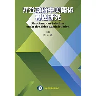 拜登政府中美關係專題研究