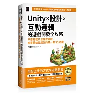 Unity &times; 設計 &times; 互動邏輯的遊戲開發全攻略：不會寫程式也能做遊戲，從零開始完成你的第一款3D遊戲(iThome鐵人賽系列書)