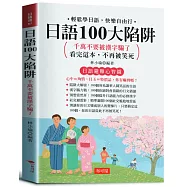 日語100大陷阱 -千萬不要被漢字騙了：輕鬆學日語，快樂自由行。