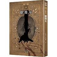 都市傳說9：隙間女(十周年機密檔案限量典藏版+番外篇)