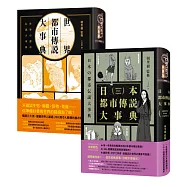 日本+世界都市傳說事典套書(共2冊)