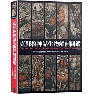 克蘇魯神話生物解剖圖鑑(精裝)