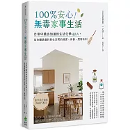 100%安心!無毒家事生活：日常中最該知道的生活化學Q&A，從身體肌膚到居住空間的清潔、保養、選物法則