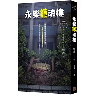 都市傳說第三部2：永樂鎮魂樓