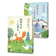 高詩佳老師作品・經典古文小寓言系列套書
