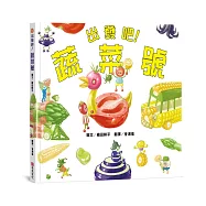 出發吧!蔬菜號 【認知力&times;創造力&times;想像力&times;行動力UP!】切一切、拼一拼、組裝起來，蔬菜號要出發囉!