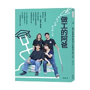 做工的阿爸；教孩子扛起自己的人生