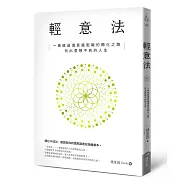 輕意法：一條繞過潛意識阻礙的顯化之路，玩出意想不到的人生