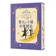 書店裡的魯比貓：魯比和小貓的華爾滋【溫暖療癒&times;人際互動&times;成長探索】魯比的招牌貓地位不保?每個人都是無可取代，獻給每一個尋找自我價值與歸屬的你