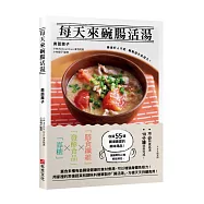 每天來碗腸活湯：腸道好人不老，輕鬆提升免疫力!免熬高湯55道美味湯品