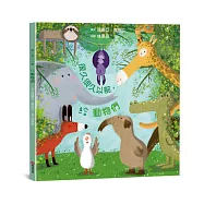 很久很久以前，給動物們【SDGs永續發展目標】☆學習尊重差異，擁抱多元☆如果我們能試著放下標籤和分類，哪怕只有一次也好，那會是什麼情況?
