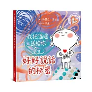 我把溫暖送給你：好好說話的祕密【SEL情緒主題繪本】★這是一本為孩子量身打造的「說話之道」★言語能傷人，也能帶來溫暖，而我們永遠可以選擇好好說話。