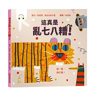 這真是亂七八糟!【幼兒認知學習│互動遊戲書│數數書】★打開書之前，請先搖一搖★邊玩邊數數，從1數到10，讓孩子忍不住大喊再玩一次!