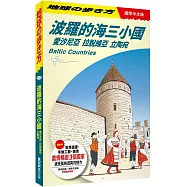 波羅的海三小國：愛沙尼亞‧拉脫維亞‧立陶宛 Baltic Countries