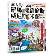 義大利：羅馬‧佛羅倫斯‧威尼斯‧米蘭
