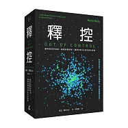 釋控：要科技好好發展，就得放開控制!趨勢先知KK的科技生物論