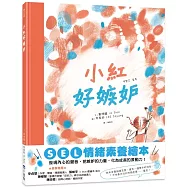 小紅好嫉妒(SEL情緒素養繪本)