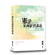 憲法案例研習講義(4版)