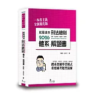 就是這本刑法總則體系+解題書(11版)