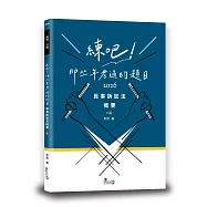 練吧!那些年考過的題目：民事訴訟法概要(2版)