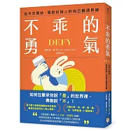 不乖的勇氣：從今天開始，跟討好別人的自己劃清界線