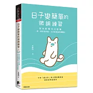 日子變簡單的微調練習：原來煩惱可以拆解，一層一層看清問題，生活就能過得剛剛好