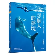 尋鯨人的夢境：麻醉科醫師「永遠天晴」的奇幻漂流。在鯨魚的呼吸裡，聽見生命最深的寧靜