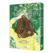 你的夏天還好嗎?