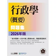 [線上題庫即時更新]高普考三四等特考適用_行政學(概要)歷屆問題集