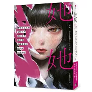 她她：史上最夢幻連動!7位小說名家╳7位人氣繪師!最璀璨絕美的百合之愛!
