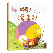 啊!滾走了!(風險與決策篇)
