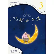 心跳在今夜 愛藏版 3