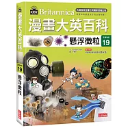 漫畫大英百科【生物地科19】：懸浮微粒