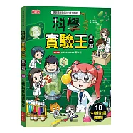 科學實驗王第二部10：生物科技與遺傳學