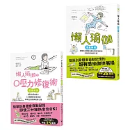 【三分鐘就有用的高效懶人瑜伽套書】(二冊)：《懶人瑜伽 【漫畫解剖‧人氣暢銷版】》、《懶人瑜伽之0壓力修復》