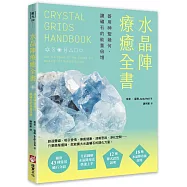 水晶陣療癒全書：善用神聖幾何，讓礦石的能量倍增(隨附：43種常用礦石介紹)