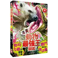 【漫畫】動物最強王圖鑑(4)(勢均力敵的猛獸之爭，戰鬥即將進入準決賽!)