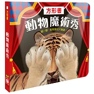 方形書【動物魔術秀】