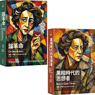【漢娜.鄂蘭政治沉思錄合輯】(二冊)：《論革命》、《黑暗時代的思想者》