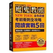 【新制多益練武功TOEIC】魔鬼教頭NEW TOEIC金色證書考前衝刺全攻略閱讀實戰5回：模擬試題+名師解析+高效進步法!