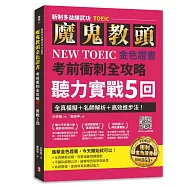 【新制多益練武功TOEIC】魔鬼教頭NEW TOEIC金色證書考前衝刺全攻略聽力實戰5回：全真模擬+名師解析+高效進步法!