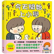 今天開始上小學(一本舒緩孩子入學焦慮的生活準備書)