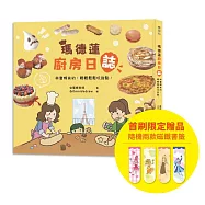 瑪德蓮廚房日誌【博客來獨家限定贈品版】