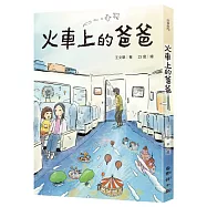 火車上的爸爸