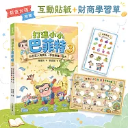 打造小小巴菲特3：站在巨人肩膀上，學習賺錢鈔能力【超值加碼：互動貼紙+財商學習單】
